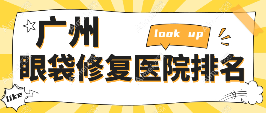 广州眼袋修复正规的医院:复星禅诚、紫馨、曙光排名前十