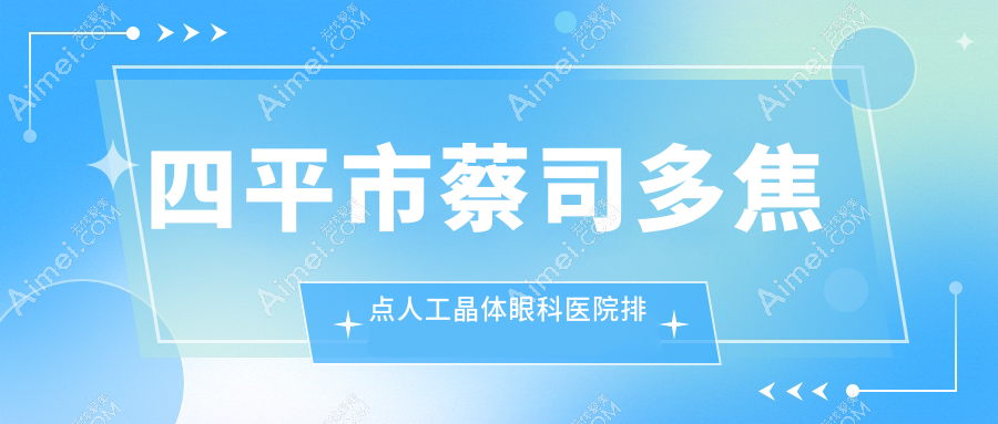 四平市蔡司多焦点人工晶体医院排名前一:爱尔/蔡司多焦点人工晶体很不错