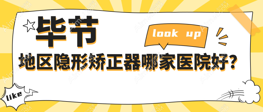 毕节地区隐形矫正器哪家医院好？毕节地区隐形矫正器的医院有纳雍同心/毕节大方牙管家