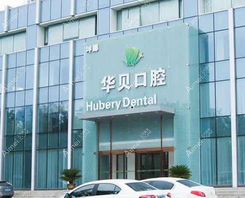 潍坊华贝口腔门诊部