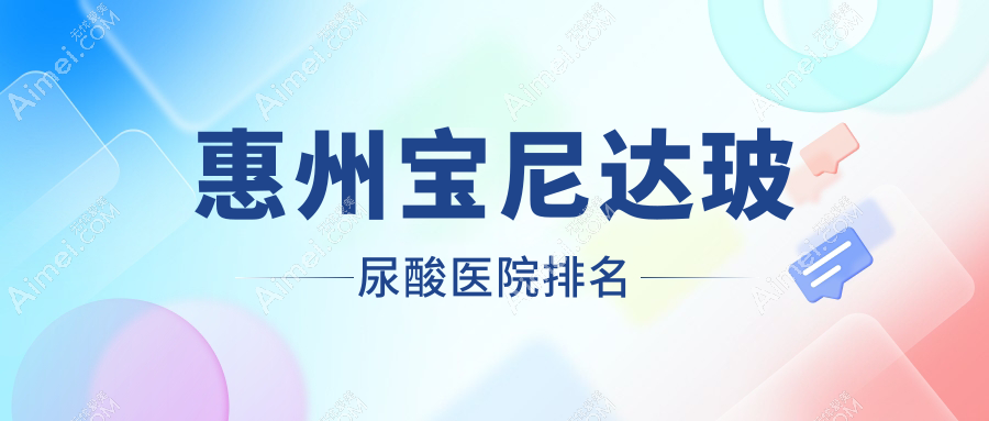 惠州宝尼达玻尿酸正规的医院:伊丽莎白妇产医院/鹏爱/韩妃排名前十