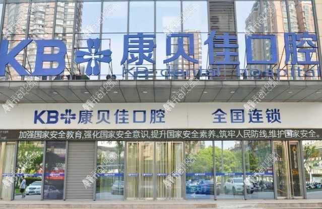 无锡康贝佳口腔门诊部 无锡康贝佳口腔门诊部