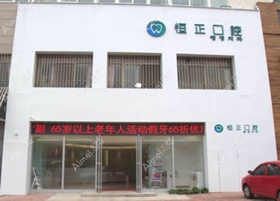 青岛恒正口腔门诊部