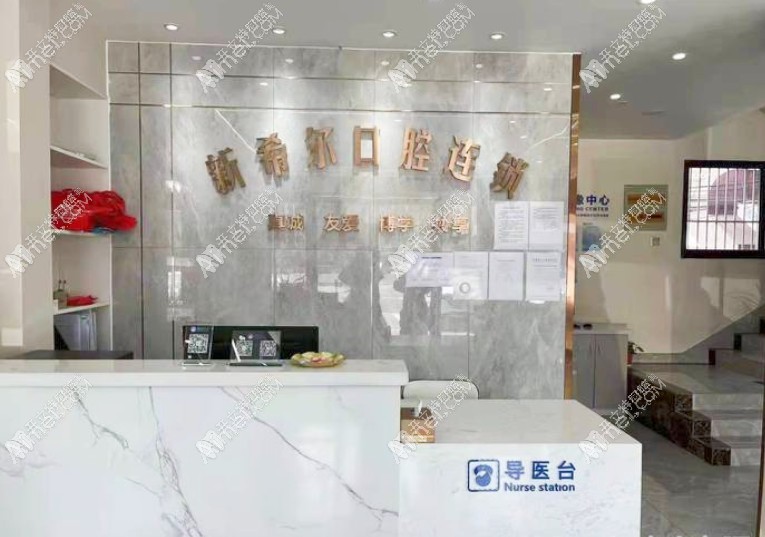 无锡新希尔口腔门诊部 无锡新希尔口腔门诊部