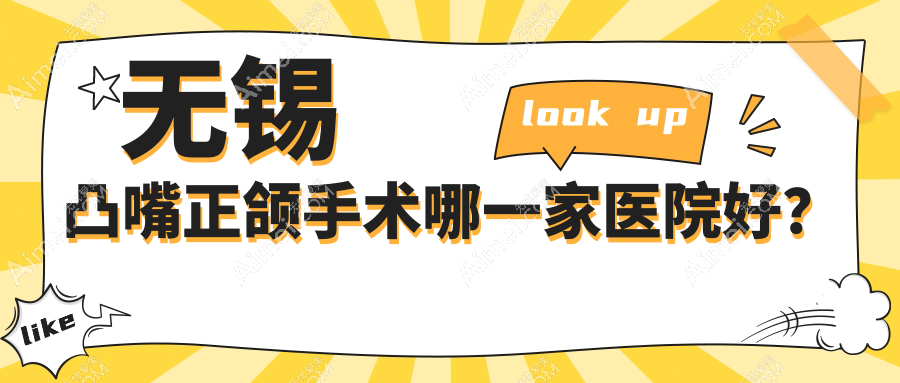 无锡凸嘴正颌手术哪一家医院好？无锡地包天正颌手术/脸型不对称正颌手术可选这几家