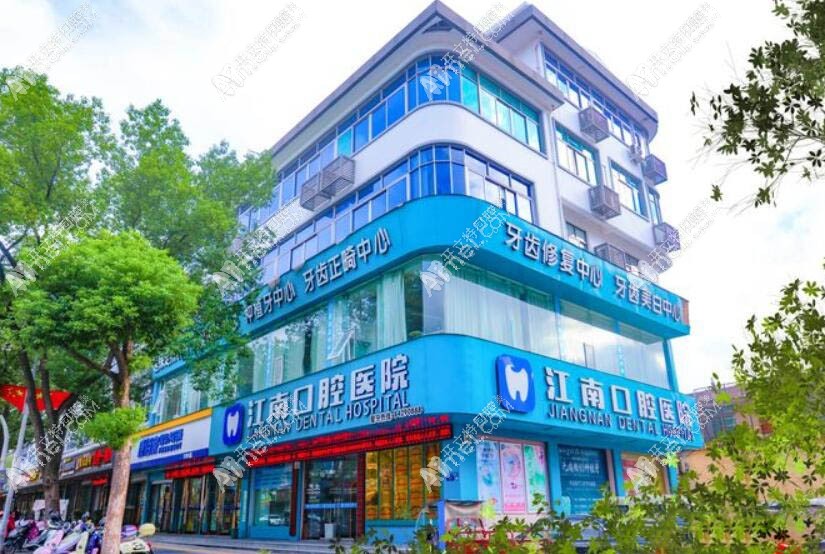 金华浦江江南口腔医院 金华浦江江南口腔医院
