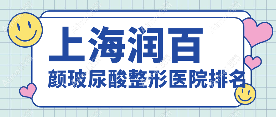 上海润百颜玻尿酸医院价格出炉:排名靠前的虹桥医院拇外翻专科润百颜玻尿酸费用3500起