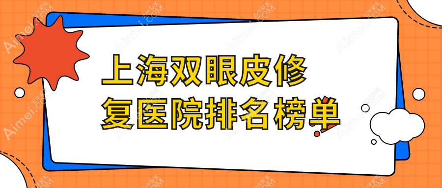 上海双眼皮修复医院排名榜单收费表一览！公办、私立都有