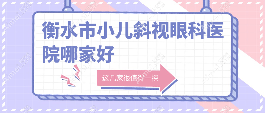 衡水市小儿斜视哪里好？价格多少钱？华厦眼科|爱尔|便宜价格低