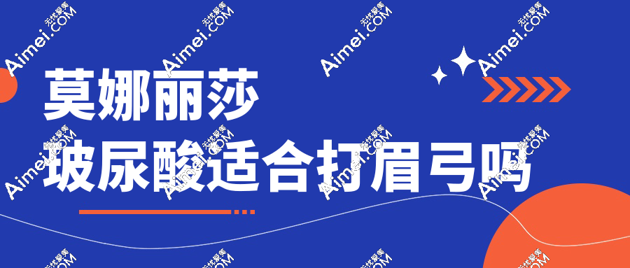 莫娜丽莎玻尿酸适合打眉弓吗