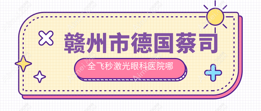 赣州市德国蔡司全飞秒激光哪家好？赣州市眼科医院排名华厦眼科//