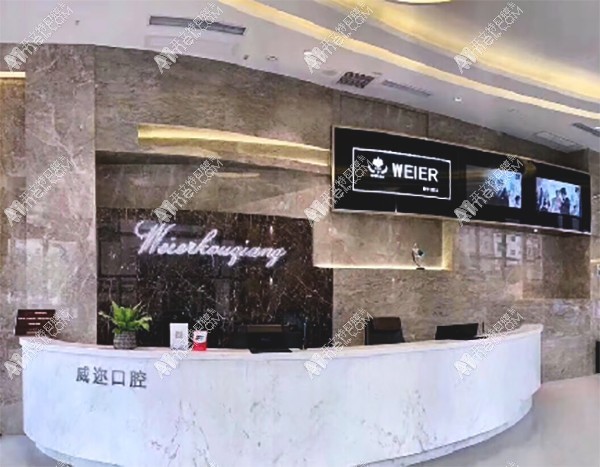 石家庄威迩口腔门诊部