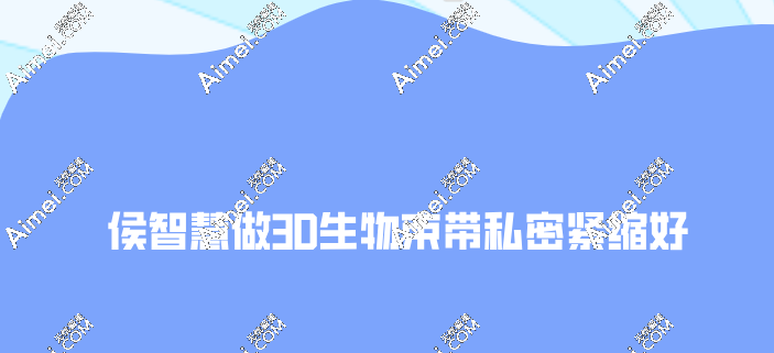 侯智慧做3D生物束带私密紧缩实例评价
