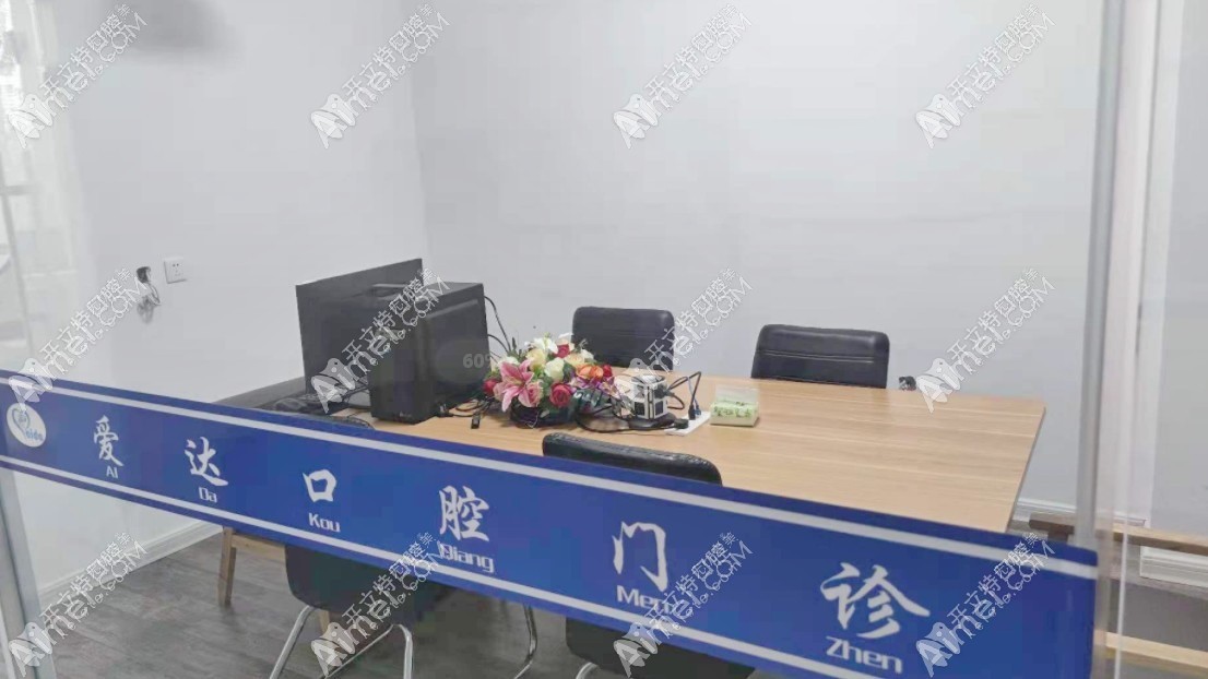 佳木斯爱达口腔门诊部
