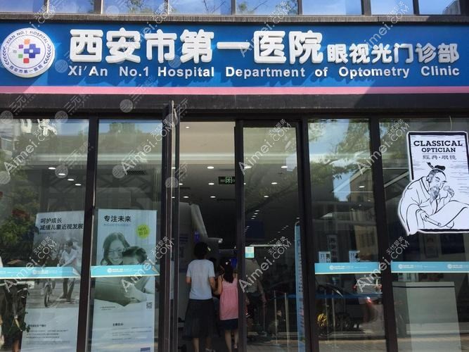 西安奕鸣眼科医院
