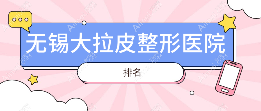 无锡大拉皮医院排名前10:同舟|华星做NIR光波紧肤很好