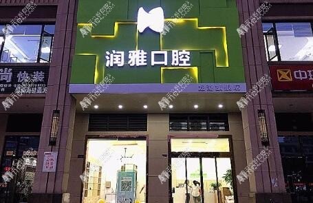 长沙望城闰雅口腔门诊部