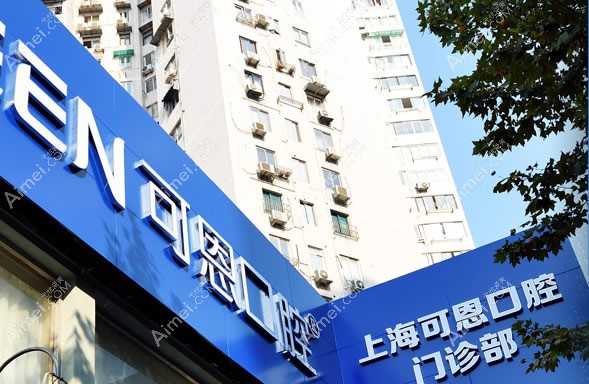 上海可恩口腔门诊部