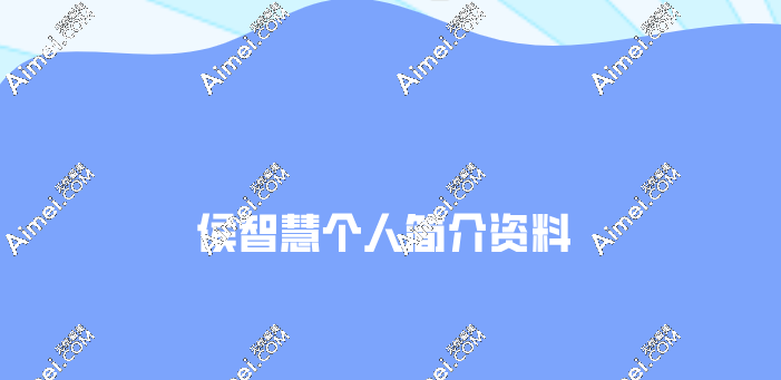 侯智慧个人简介资料