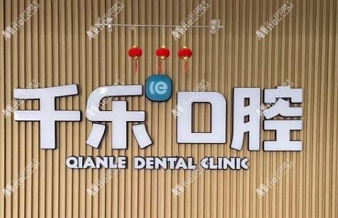 长沙千乐口腔门诊部