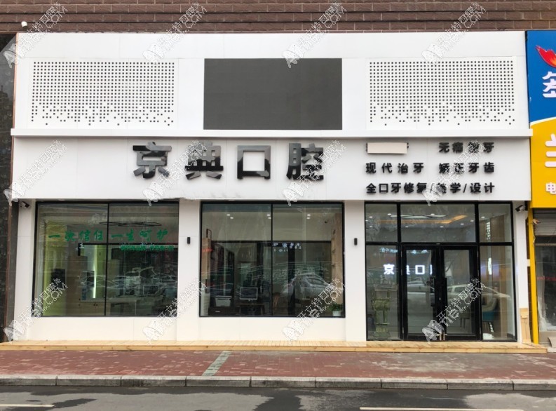 富锦京典口腔门诊部