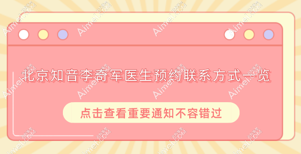 北京知音李奇軍做注射異物取出/直腿術(shù)技術(shù)超好，李奇軍擅長(zhǎng)項(xiàng)目?jī)?yōu)勢(shì)及價(jià)格大全