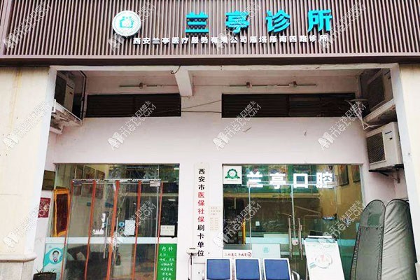 西安兰亭塔雁南四路诊所 西安兰亭塔雁南四路诊所