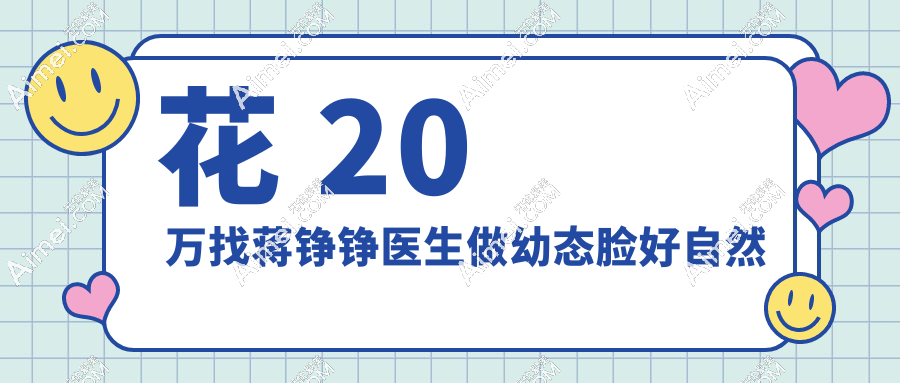 花 20 万找蒋铮铮医生做幼态脸好自然