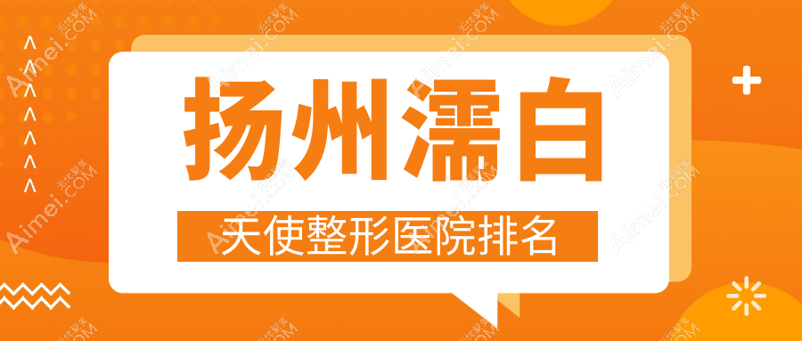 扬州濡白天使医院排名前五:韩美/美天濡白天使比较好