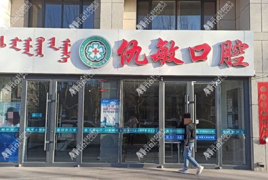 巴彦淖尔临河仇敏口腔门诊部