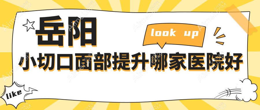 岳阳小切口面部提升哪家医院好？整形医院、人气评测收费价格表预览！