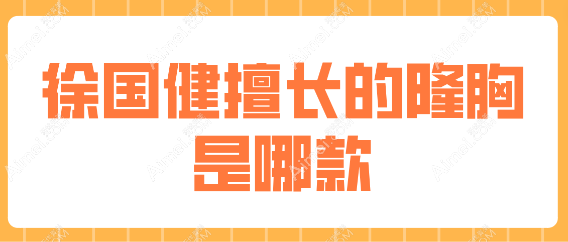 徐国健擅长的隆胸是哪款