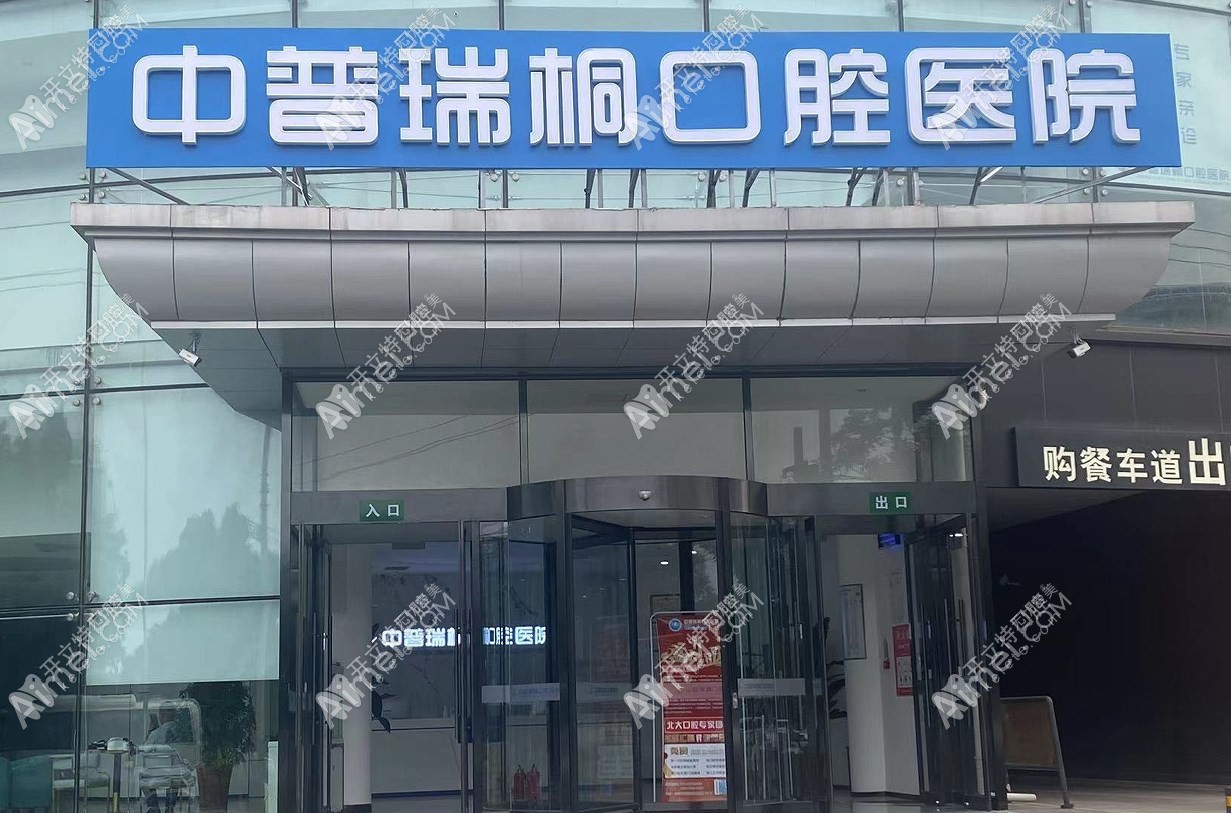 北京中普瑞桐口腔医院