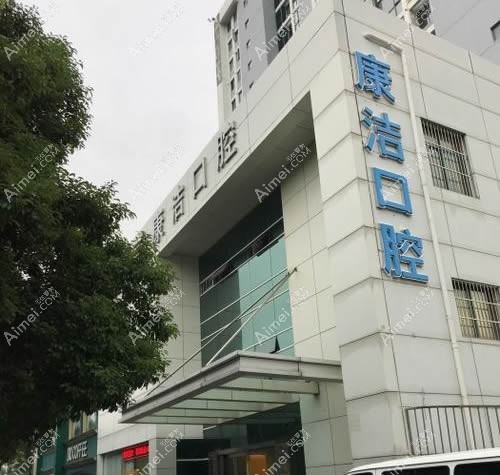 苏州康洁口腔门诊部
