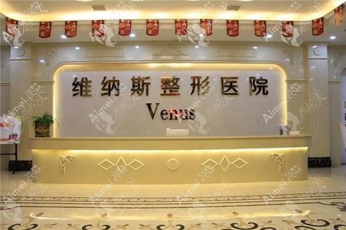 郴州维纳斯医疗美容医院