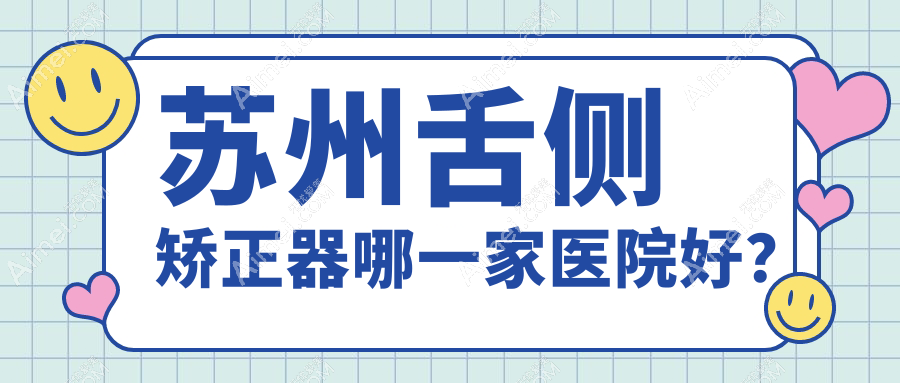 苏州舌侧矫正器哪一家医院好？苏州舌侧矫正器的医院有昆山中齿/爱雅