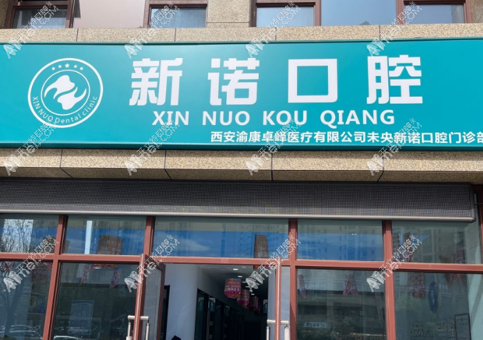 西安未央新诺口腔门诊部 西安未央新诺口腔门诊部
