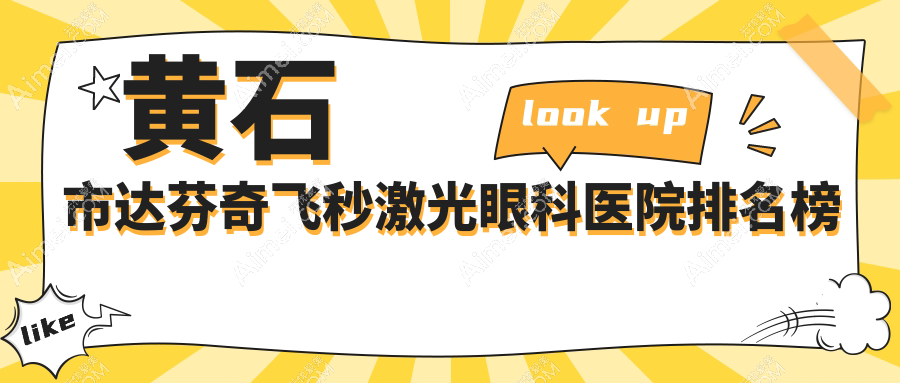 黄石市达芬奇飞秒激光眼科医院排名榜出炉(爱目瑞实力人气较高)