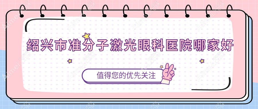 紹興市準分子激光哪家好？紹興市德國鷹視EX500準分子激光建議愛爾眼科、、