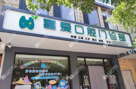 巴彦淖尔临河喜爱口腔门诊部