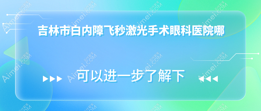 吉林市白內(nèi)障飛秒激光手術(shù)哪家好？推薦吉林市白內(nèi)障飛秒激光手術(shù)靠譜還正規(guī)的醫(yī)院