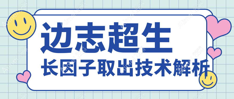 边志超生长因子取出技术解析