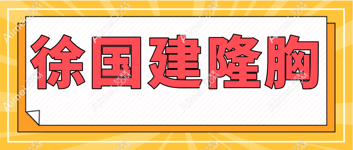徐国建隆胸www.aimei.com