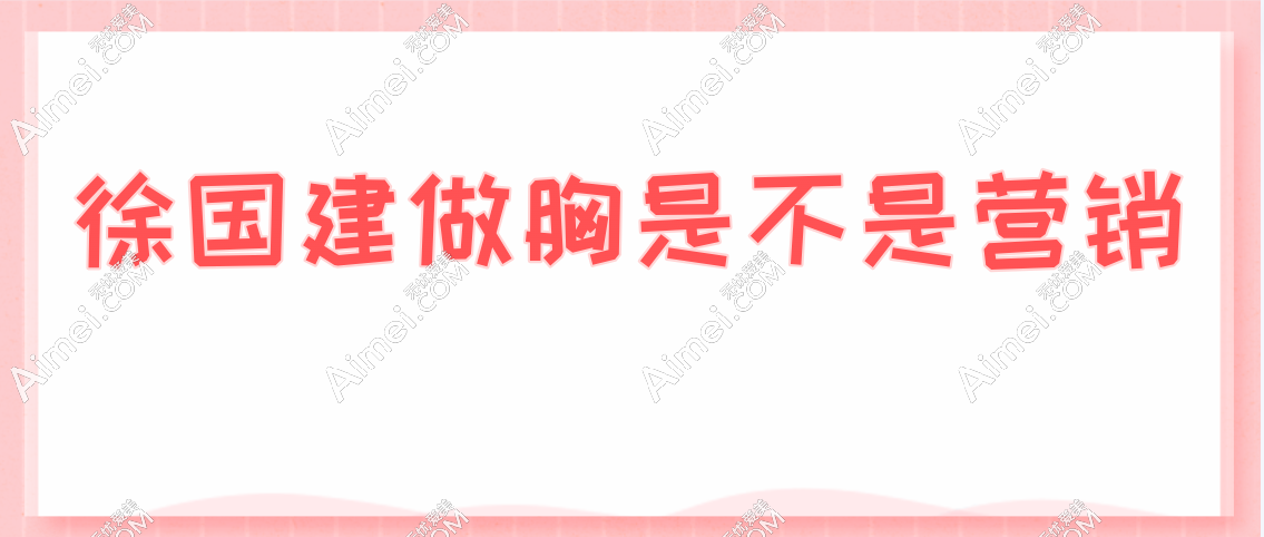 徐国建做胸不是营销出来的
