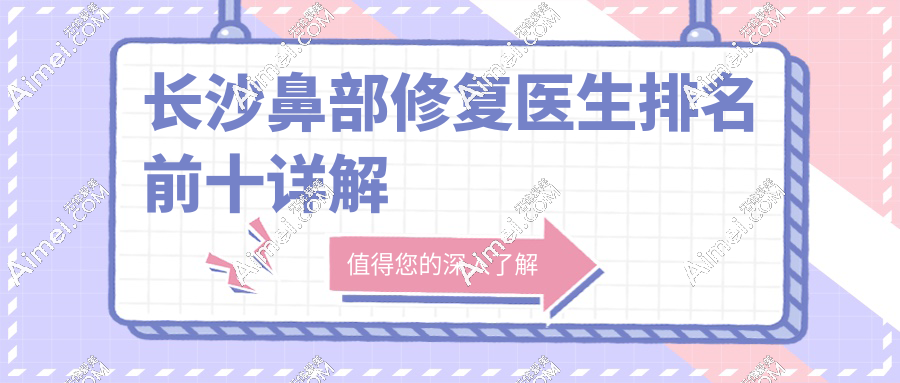 长沙鼻部修复医生排名前十详解 长沙鼻部修复医生排名前十详解