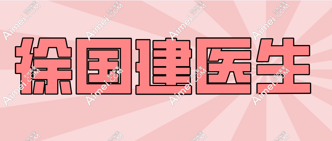 徐国建做胸是不是营销？不是的，徐国建隆胸擅长各种款放心选