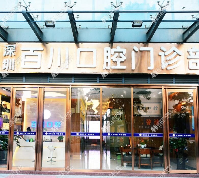 深圳百川口腔门诊部