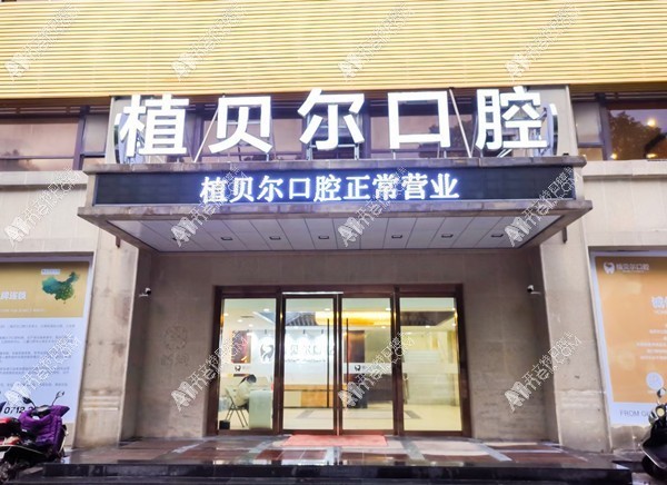孝感植贝尔口腔门诊部 孝感植贝尔口腔门诊部