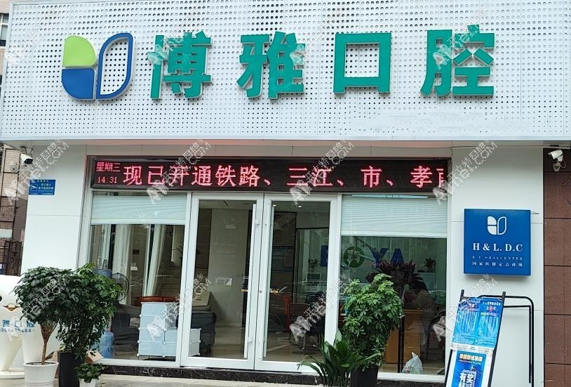 孝感博雅口腔诊所 孝感博雅口腔诊所