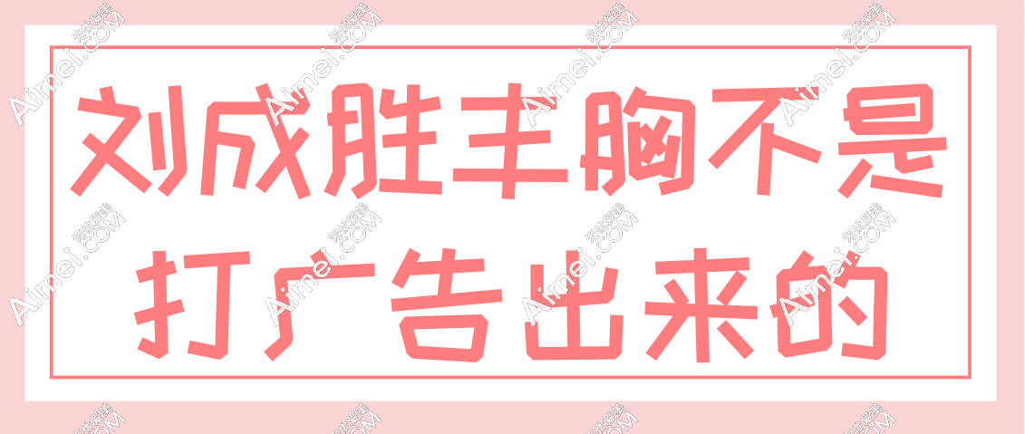 刘成胜丰胸是打广告出来吗